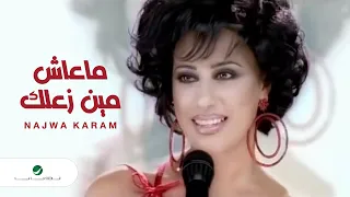Najwa Karam Ma Aash Men Zaallak نجوى كرم ماعاش مين زعلك 