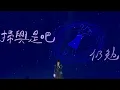 king Maker Fest Countdown to 2026 Sica何洛瑤「開心果」