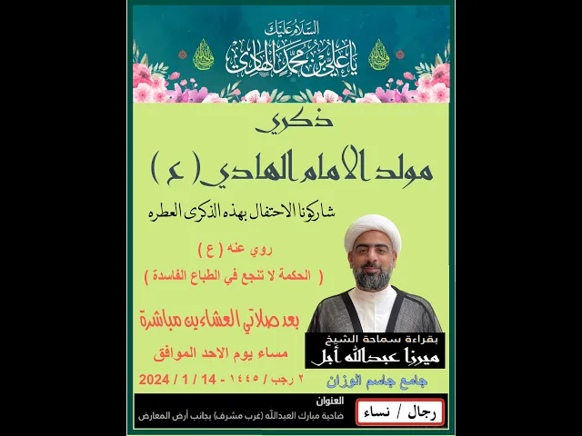 ⁣ذكرى مولد الإمام الهادي ( ع )/ الشيخ ميرزا عبدالله أبل / جامع جاسم الوزان/ ٢٠٢٤
