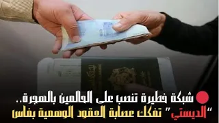 شبكة خطيرة تنصب على الحالمين بالهجرة الديستي تفكك عصابة العقود الوهمية بفاس 