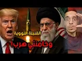 Download Lagu القنبلة النووية الإيرانية ظهرت.. وترامب يهدد بتصفية خامنئي!