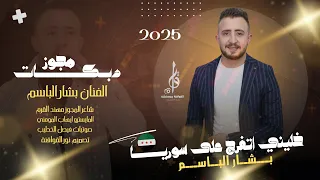 بشار الباسم    خليني اتفرج على سوريا   دبكة درازي مجوز مهند القرم        حصريا  القواقنة برودكشن دندنها