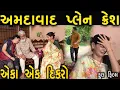 Download Lagu અહેમદાબાદ પ્લેન ક્રેસ પછીની પરિવારની સ્થિતિ   | ગુજરાતી  ફિલ્મ | HD Gujarati Movie | LAKSHITA FILMS