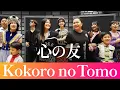 Download Lagu Kokoro no Tomo / 心の友 (Cover) Lorie \u0026 Friends