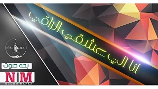 شيله عشقي الراقي اداء بحه صوت كلمات علي حجرف حصريا نجوم ماركه 