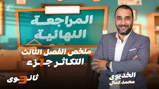 ملخص الفصل الثالث التكاثر 1 أحياء 3 ثانوي 2024 المراجعة النهائية 