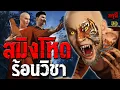 เรื่องเล่าผี สมิงโหด ร้อนวิชา หักมุมสยอง   | EP.284 | กรุผี 3D