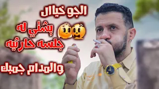 جديد حمود السمه 2025 صنعاء التب جوها يسبي القلوب الجو يشتي لها جلسة حارثيه تسمعها مع المدام حقك 