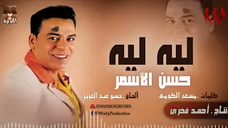 حسن الأسمر    ليه ليه                                دندنها