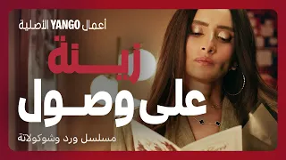 زينة في مسلسل ورد وشوكولاتة دراما مصرية تخطف الأنفاس أعمال يانغو الأصلية 