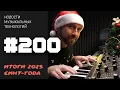 Lagu Лучшие синты и драм-машины 2025 | Итоги года | News #200