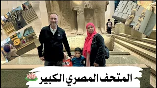 جولتنا في المتحف المصري الكبير انا وعيلتي التركية مصرية في الخارج 