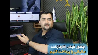 آموزش رایگان اظهارنامه مالیاتی   نحوه پرداخت قبض ها دندنها