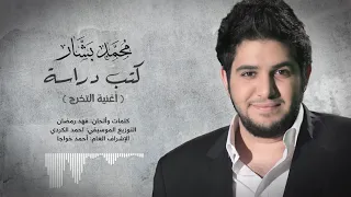 محمد بشار   أغنية التخرج   حصريا       دندنها