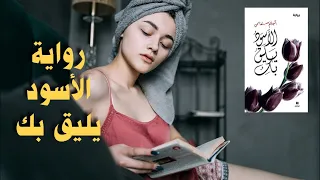 ملخص رواية الاسود يليق بك أحلام مستغانمي  الجزء الأول  دندنها