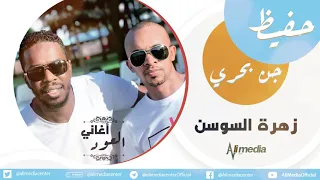 حفيظ   جن بحري    زهرة السوسن   جلسة بالعود دندنها