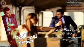 نور الزين يل رايح بلا رجعا 