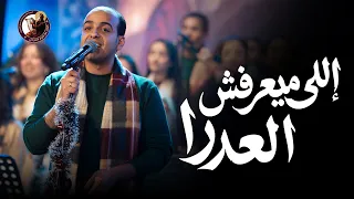 اللي ميعرفش العدرا    كورال مارافرام السرياني  احتفالية نظرنا الإله      كريسماس       دندنها