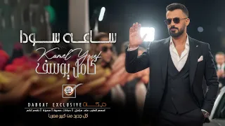 كامل يوسف   ساعة سودا   حصريا                        دندنها