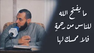 في ظلال آية   ما يفتح الله للناس من رحمة فلا ممسك لها     د  أحمد عبد المنعم   تفسير سورة فاطر دندنها