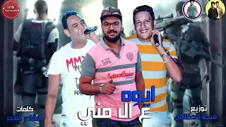 مهرجان ايوه ع ال مني  حمو بيكا   مودي امين  توزيع والحان فيجو الدخلاوي   كلمات الشاعر الفاجر      دندنها