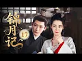 Download Lagu MULTISUB【最新古装剧】🔥《锦月记》17｜甜蜜告白！誤會解除訴衷腸，月下相擁定終身！ #杨洋 #迪丽热巴 #张晚意 #王楚然