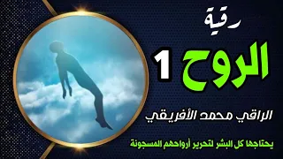 رقية الروح نقض عهودها مع إبليس والدجال تحريرها من أسر الأبالسة فك أسحارها وما وضعه الشياطين بها 