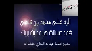 الرد على محمد بن هادي في مسألة هاني بن بريك الشيخ الدكتور عبدالله بن عبدالرحيم البخاري حفظه الله 