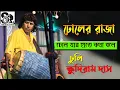 Lagu ঢোলের রাজা | ঢোল যার হাতে কথা বলে | ক্ষুদিরাম ঢুলি | Khudiram Dhuli | Khudiram Das | ক্ষুদিরাম দাস