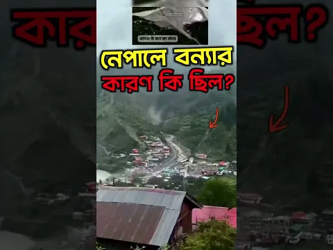 অবশেষে জানা গেল নেপালে বন্যার আসল কারণ!!  Real cause of the floods in Nepal  #Nepal #NepalFlood