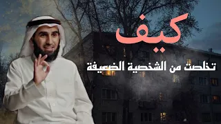 معاناتي مع ضعف الشخصية وكيف غيرتها ياسر الحزيمي 