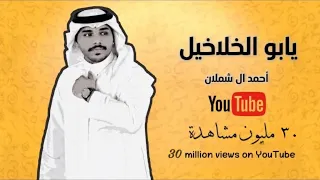 احمد ال شملان يازين يابو الخلاخيل حصريا 2022 4K Original  احمد ال شملان يازين يابو الخلاخيل حصريا 2022 4K Original