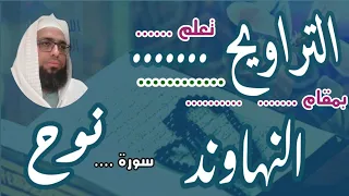 كيف نقرا مقام النهاوند في التراويح سورة نوح مقام النهاوند تعليم المقامات القارئ عبدالرحمن مكي 