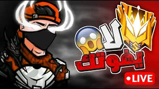 بث مباشر🔴 رومات مع سانس السفير #فري_فاير #freefire