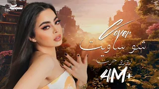 Roro Harb Sho Saweet Cover رورو حرب تغني نعيم الشيخ شو ساويت حفلة تركيا اسطنبول 