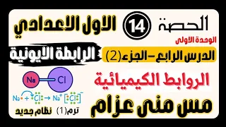 حصة 14 الدرس 4 الجزء 2 الروابط الكيميائية ١ اعدادي 