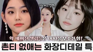 셀럽들이 넘사로 예뻐지는 이유?🤫티안나게 확~예뻐지는 화장디테일 특징 분석! (성형효과 000스킬, 색조화장 변화, 눈화장팁)ㅣ 인보라INBORA
