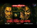 Lagu Taranath Tantrik Golpo | কলসি দিঘির মৃত আত্মা | Bangla Horror Story | Bhuter Golpo