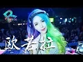 Lagu 欧若拉 - 張韶涵【DJ REMIX】⚡ DJ'YE Ft. GlcMusicChannel