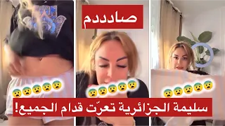 سليمة جزائرية من فرنسا تتعرى على لايف هل تخطت كل الحدود 