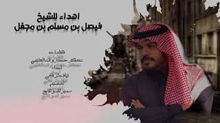 اهداء الى الشيخ فيصل بن مسلم بن مجفل   كلمات عسكر حذروف العتيبي   اداء نياف تركي دندنها