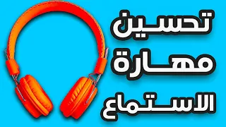 تحسين مهارة الاستماع في اللغة الانجليزية 1 Improve English Listening Skills 1 