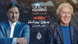 المقابلة الخبير الاقتصادي جون بيركنز يروي كيف ت دار الهيمنة 