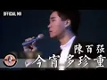 陳百強 Danny Chan -《今宵多珍重》Official MV