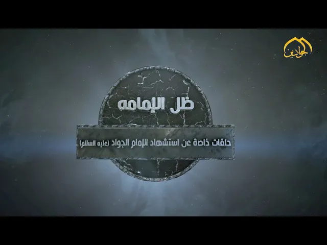 ⁣برنامج “ظل الإمامة” الحلقة الثالثة