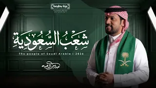 عبدالرحمن ال عبيه   شعب السعودية   اليوم الوطني السعودي     عزنا بطبعنا       حصري ا         دندنها