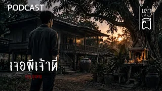 เจอผีเจ้าที่ | เล่าเรื่องผี PODCAST EP.409