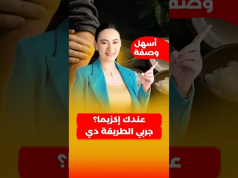 أسهل طريقة لعلاج الاكزيما في المنزل