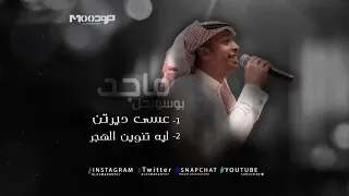 ماجد بو سويحل    عسى ديرتن   ليه تنوين الهجر دندنها