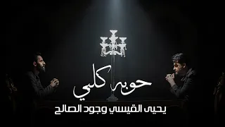 يحيى القيسي   جود الصالح   حوبة قلبي                                       دندنها
